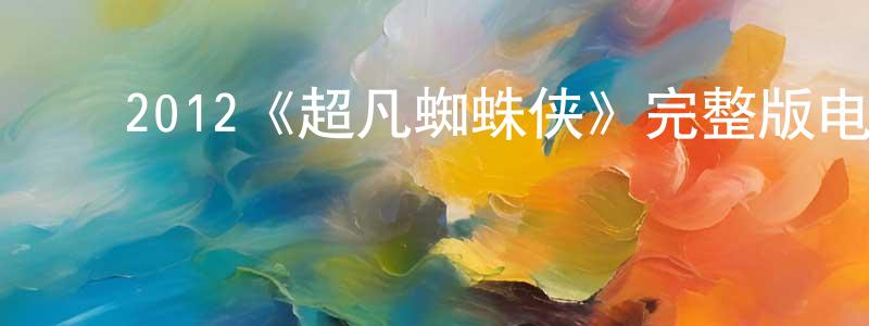 ﻿邓飞鹏发布﻿2012《超凡蜘蛛侠》完整版电影/在线观看/百度云-美剧天堂